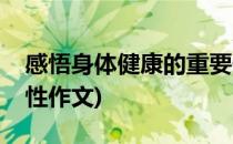 感悟身体健康的重要性(感悟身体健康的重要性作文)