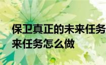保卫真正的未来任务怎么做的 保卫真正的未来任务怎么做