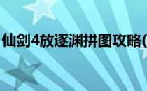 仙剑4放逐渊拼图攻略(仙剑4放逐渊拉怪技巧)