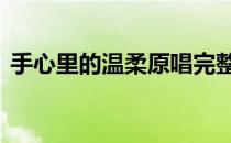 手心里的温柔原唱完整版 手心里的温柔原唱
