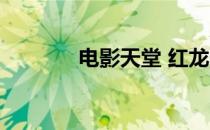 电影天堂 红龙 龙网电影天堂