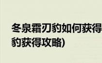 冬泉霜刃豹如何获得图文攻略(冬泉谷的霜刃豹获得攻略)