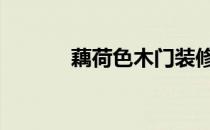 藕荷色木门装修效果图 藕荷色