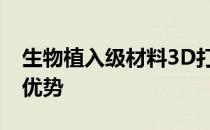 生物植入级材料3D打印机 Apium M220 的优势