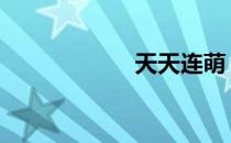 天天连萌 天天联盟
