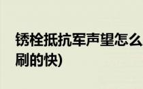 锈栓抵抗军声望怎么刷(锈栓抵抗军声望怎么刷的快)