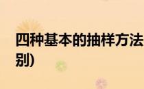 四种基本的抽样方法(四种基本的抽样方法区别)