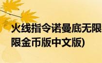 火线指令诺曼底无限金币(火线指令诺曼底无限金币版中文版)