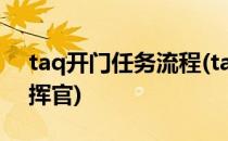 taq开门任务流程(taq开门任务流程 末日指挥官)