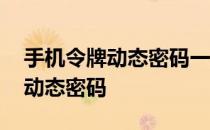 手机令牌动态密码一般是什么数字 手机令牌动态密码