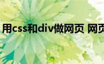 用css和div做网页 网页设计中div有什么作用