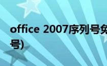 office 2007序列号免费拿(office 2016 序列号)