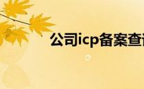 公司icp备案查询 ipc备案查询