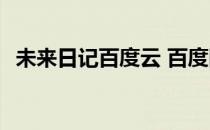 未来日记百度云 百度网盘 未来日记百度云