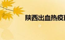 陕西出血热疫区 陕西出血热