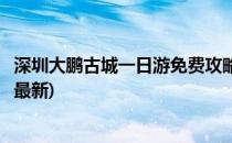 深圳大鹏古城一日游免费攻略(深圳大鹏古城一日游免费攻略最新)