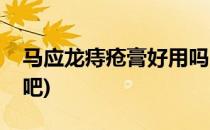 马应龙痔疮膏好用吗(马应龙痔疮膏好用吗贴吧)
