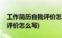 工作简历自我评价怎么写(护理工作简历自我评价怎么写)