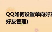 QQ如何设置单向好友管理(qq怎么设置单向好友管理)
