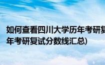 如何查看四川大学历年考研复试分数线(如何查看四川大学历年考研复试分数线汇总)