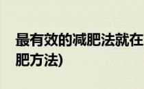 最有效的减肥法就在这里(你知道最有效的减肥方法)