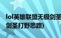 lol英雄联盟无极剑圣打野致命节奏天赋(无极剑圣打野思路)