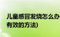 儿童感冒发烧怎么办(儿童感冒发烧怎么办最有效的方法)