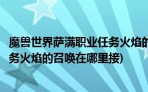 魔兽世界萨满职业任务火焰的召唤交任务哪里交(萨满职业任务火焰的召唤在哪里接)