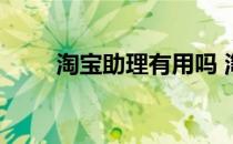 淘宝助理有用吗 淘宝助理怎么使用