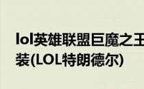 lol英雄联盟巨魔之王特朗德尔S8赛季上单出装(LOL特朗德尔)