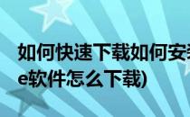 如何快速下载如何安装Skype聊天软件(skype软件怎么下载)