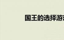 国王的选择游戏 国王的选择