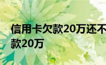 信用卡欠款20万还不起了会判几年 信用卡欠款20万