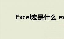 Excel宏是什么 excel宏是什么意思