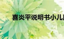喜炎平说明书小儿用量 喜炎平说明书