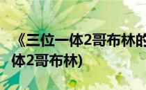 《三位一体2哥布林的威胁》图文攻略(三位一体2哥布林)