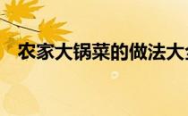 农家大锅菜的做法大全 大锅菜的做法大全