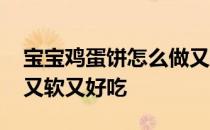 宝宝鸡蛋饼怎么做又软又好吃 鸡蛋饼怎么做又软又好吃