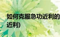 如何克服急功近利的心理(如何不让自己急功近利)