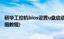 研华工控机bios设置u盘启动(研华主板bios u盘启动设置详细教程)