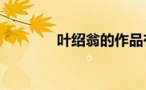 叶绍翁的作品有哪些 叶绍翁