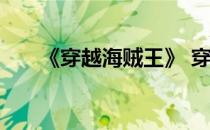 《穿越海贼王》 穿越之海贼王夺艳记