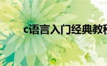 c语言入门经典教程(c语言实用教程)