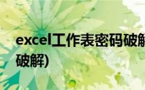 excel工作表密码破解方法(excel工作簿加密破解)