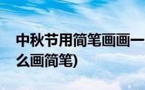 中秋节用简笔画画一个玉兔(中秋节的玉兔怎么画简笔)