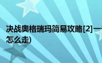 决战奥格瑞玛简易攻略[2]一号输出篇(决战奥格瑞玛4号打完怎么走)