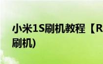 小米1S刷机教程【ROM领地】(小米盒子1s刷机)