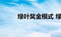 绿叶奖金模式 绿叶直销奖金制度