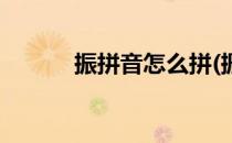 振拼音怎么拼(振拼音怎么拼音)
