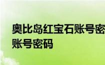 奥比岛红宝石账号密码是多少 奥比岛红宝石账号密码